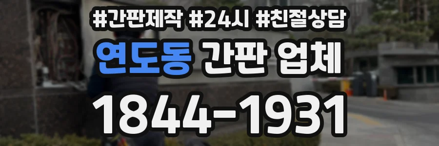 연도동 간판 업체