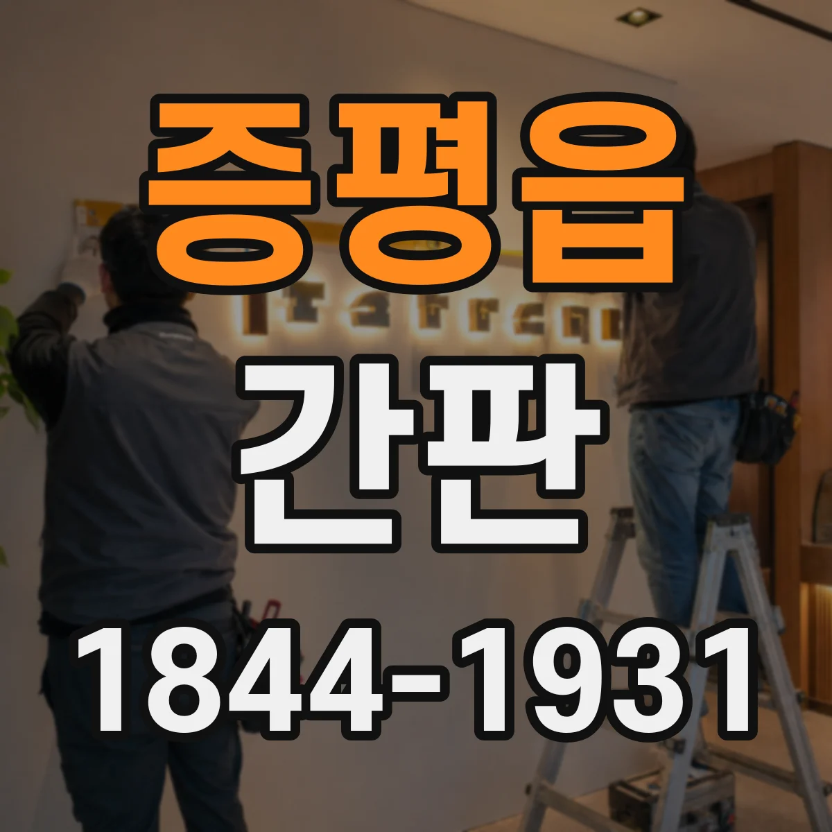 증평읍 간판