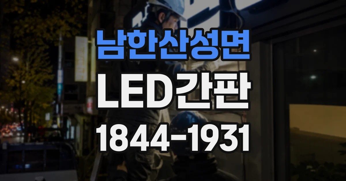 남한산성면 LED간판