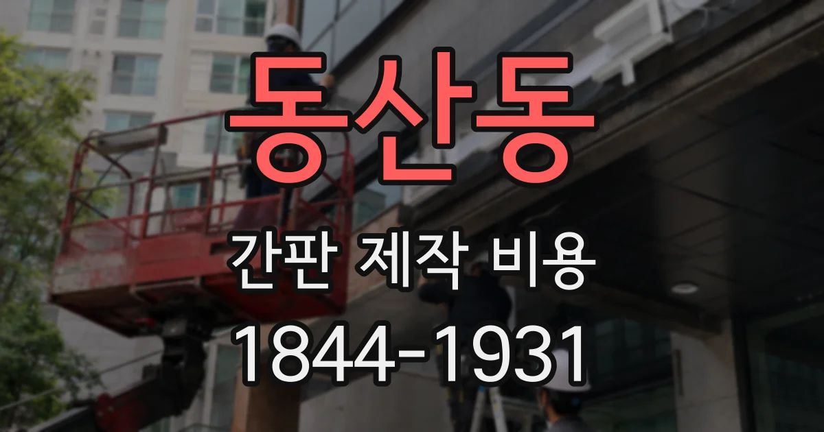 동산동 간판 제작 비용