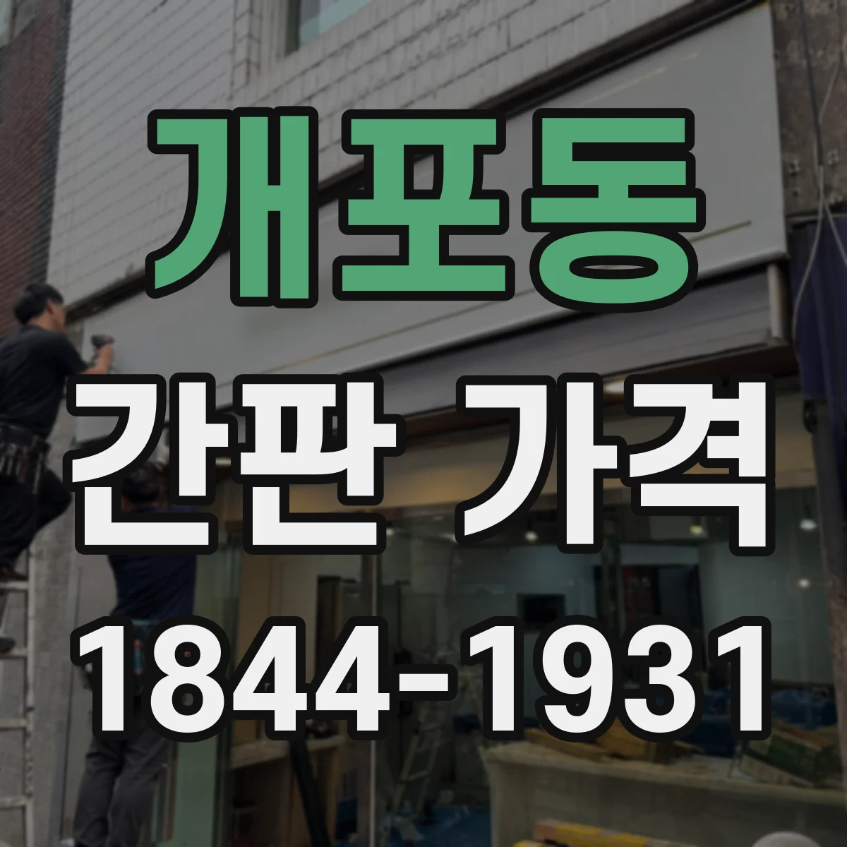 개포동 간판 가격