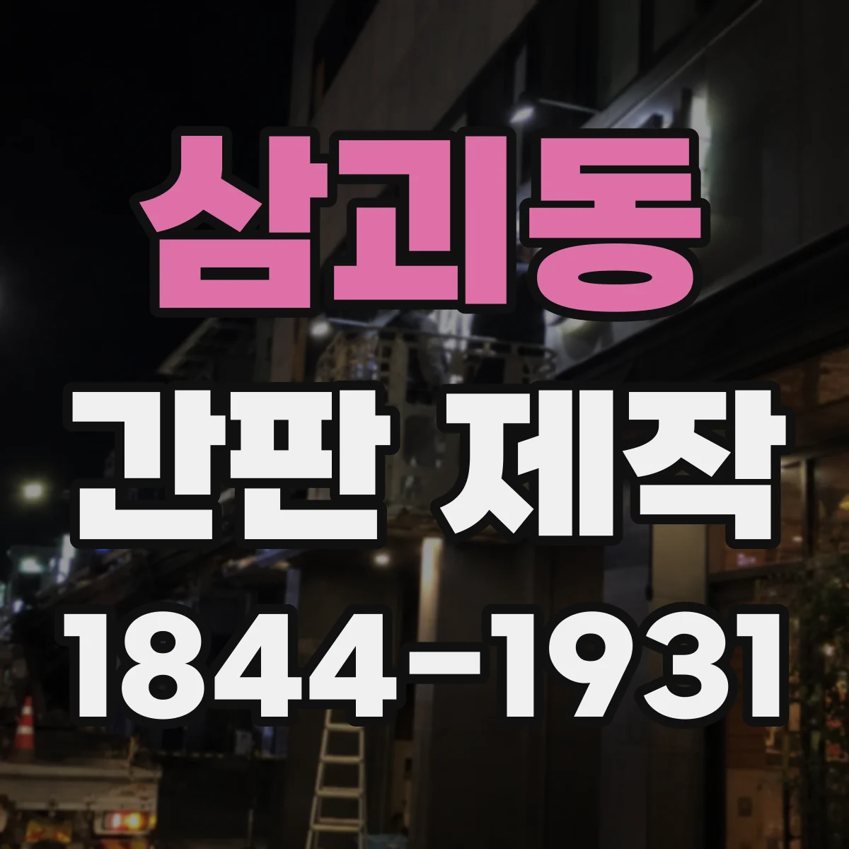 삼괴동 간판 제작