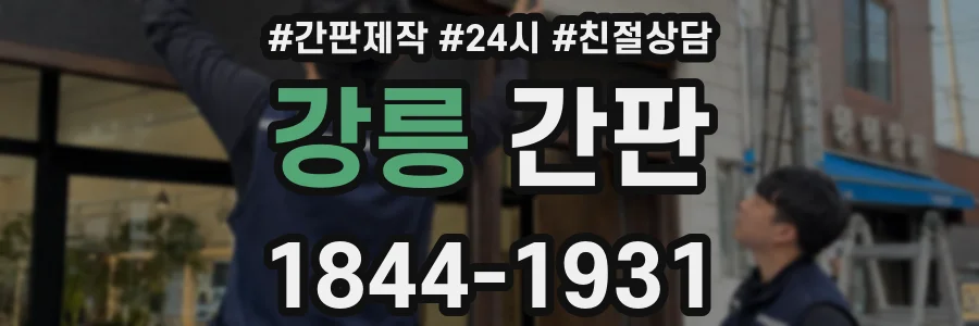 강릉 간판