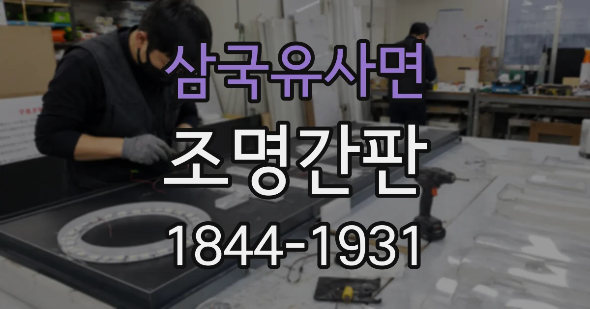 삼국유사면 조명간판