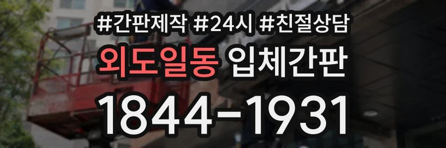외도일동 입체간판 상담 전화 1844-1931