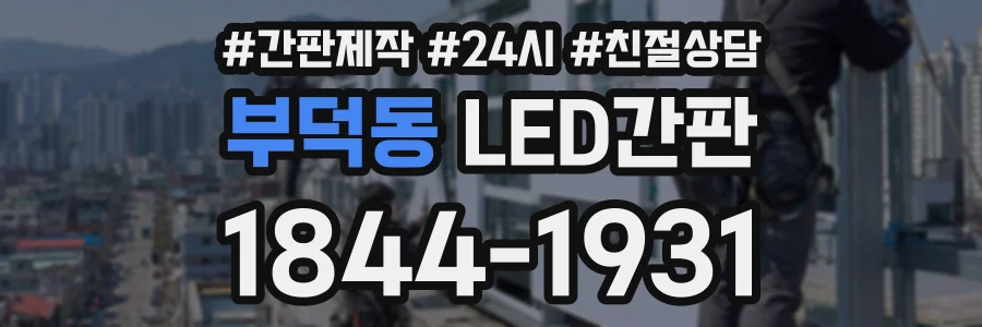 부덕동 LED간판 상담 전화 1844-1931