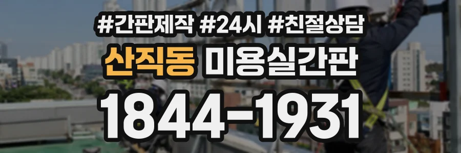 산직동 미용실간판 상담 전화 1844-1931