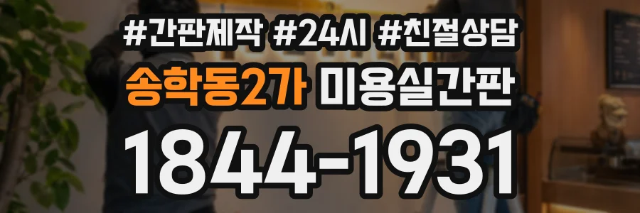 송학동2가 미용실간판 상담 전화 1844-1931