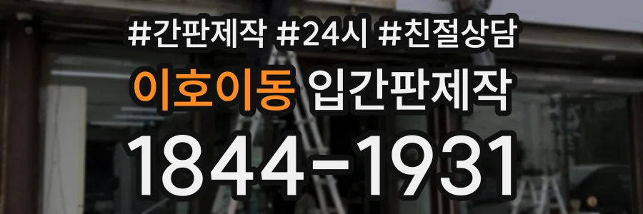 이호이동 입간판제작 상담 전화 1844-1931