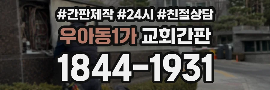 우아동1가 교회간판 상담 전화 1844-1931