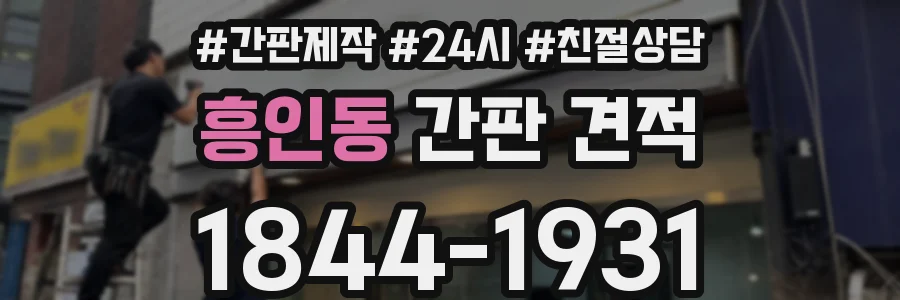 흥인동 간판 견적