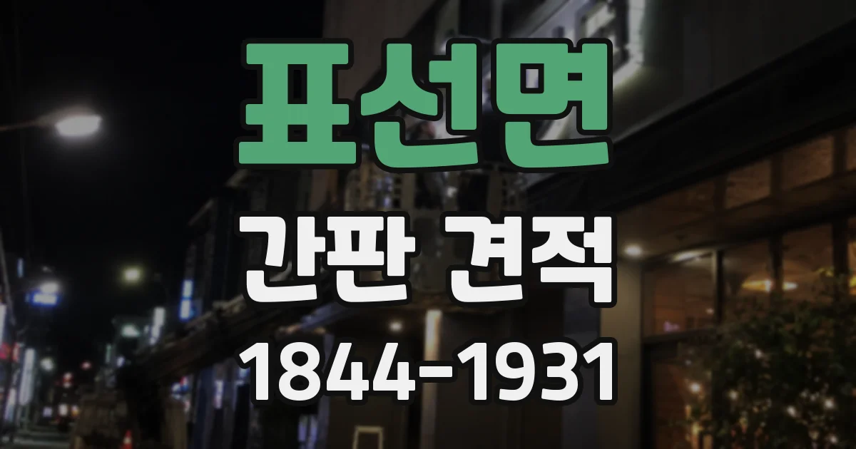 표선면 간판 견적