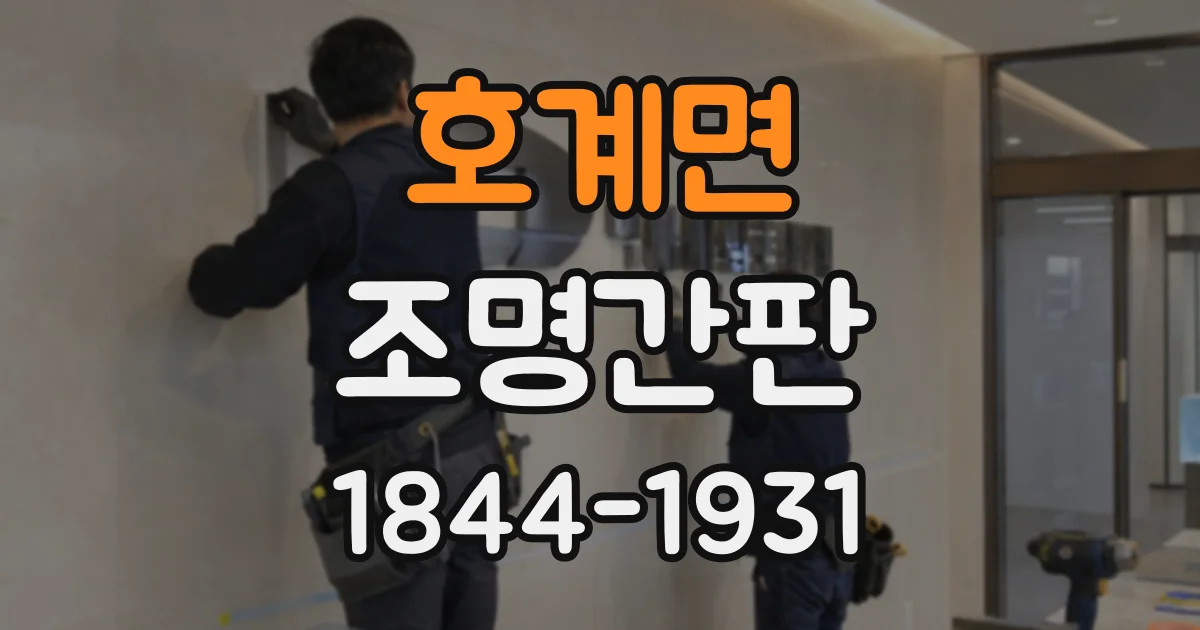 호계면 조명간판