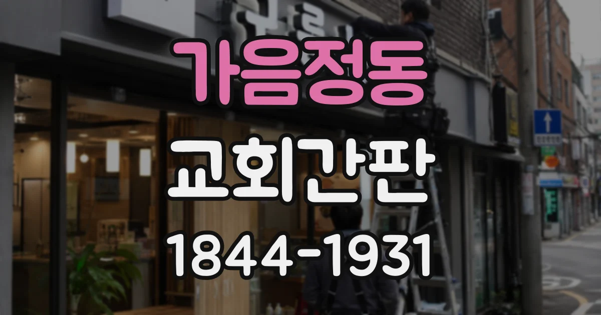 가음정동 교회간판