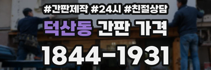 덕산동 간판 가격