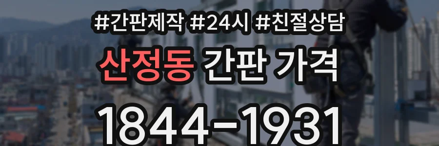 산정동 간판 가격