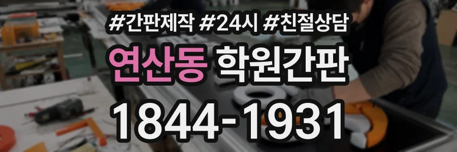연산동 학원간판 상담 전화 1844-1931