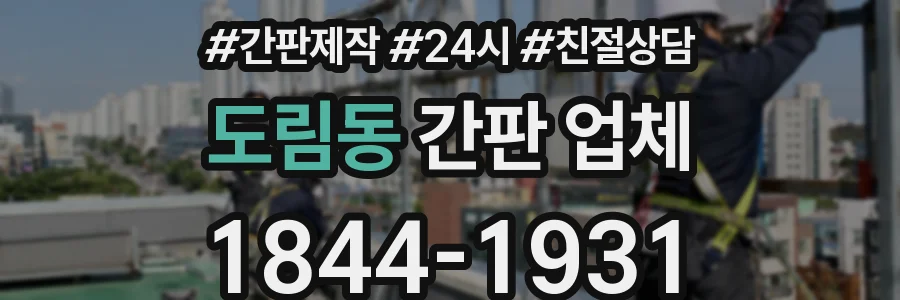 도림동 간판 업체