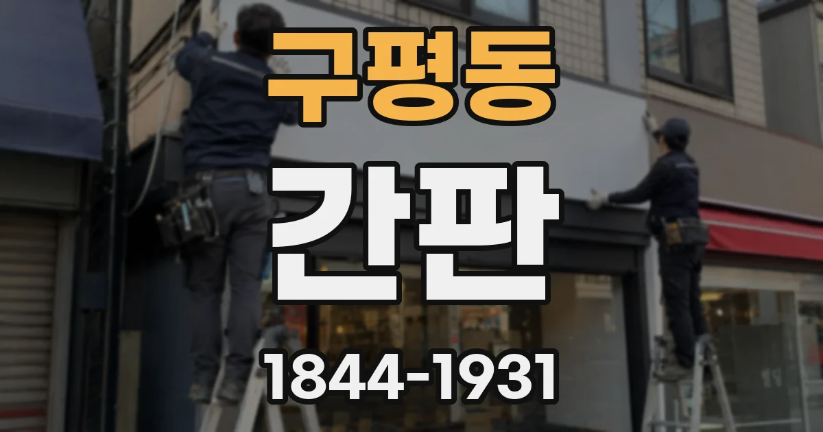 구평동 간판