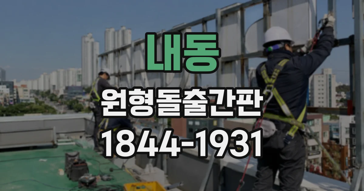 내동 원형돌출간판