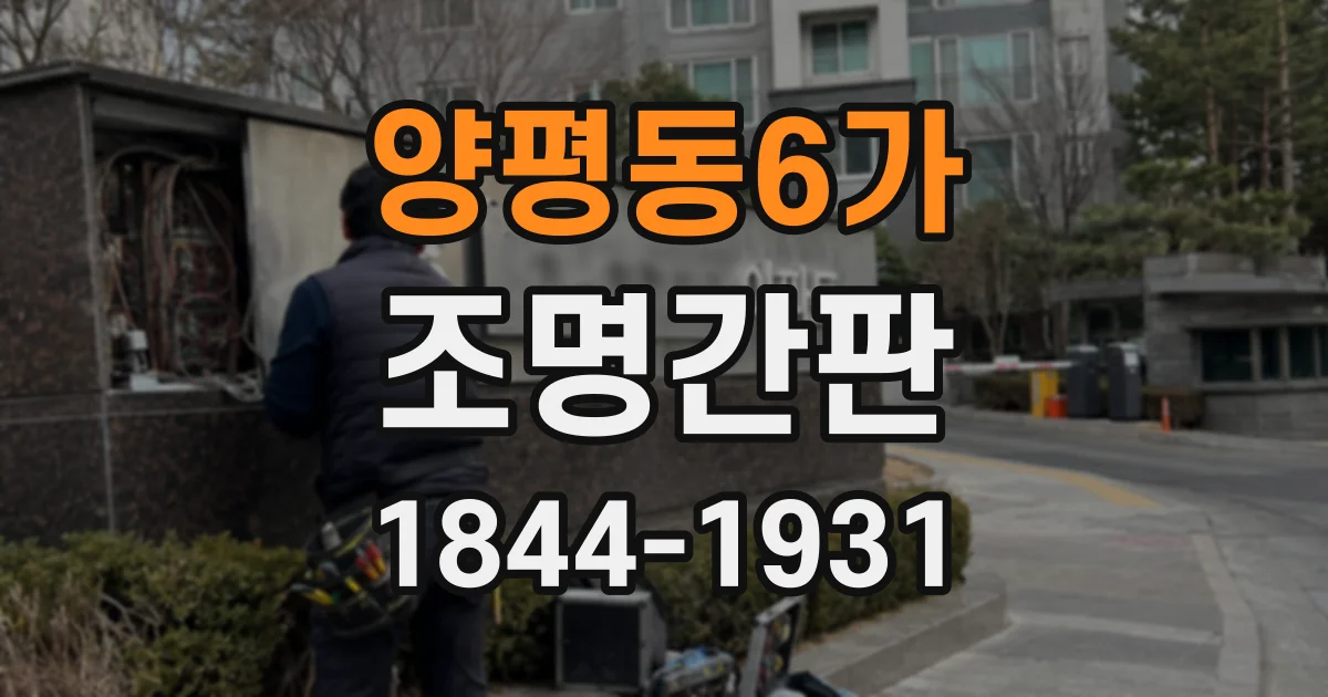 양평동6가 조명간판