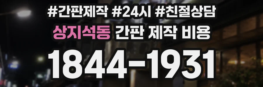 상지석동 간판 제작 비용