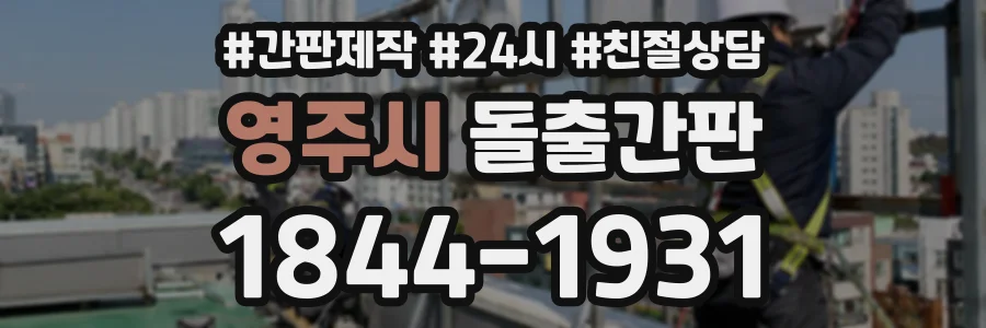 영주시 돌출간판 상담 전화 1844-1931