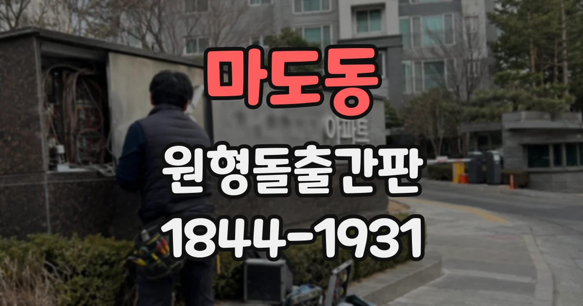 마도동 원형돌출간판