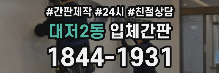 대저2동 입체간판 상담 전화 1844-1931