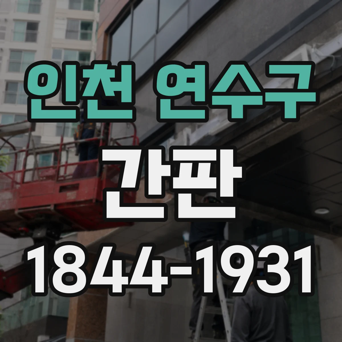 인천 연수구 간판 미용실 브랜드 톤부터 잡는 방법