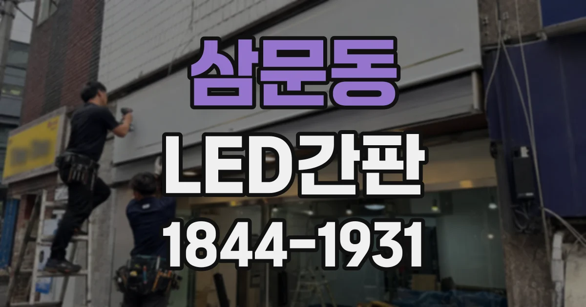 삼문동 LED간판