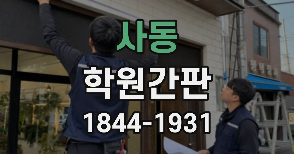 사동 학원간판