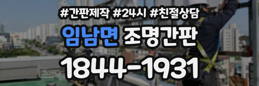 임남면 조명간판 상담 전화 1844-1931