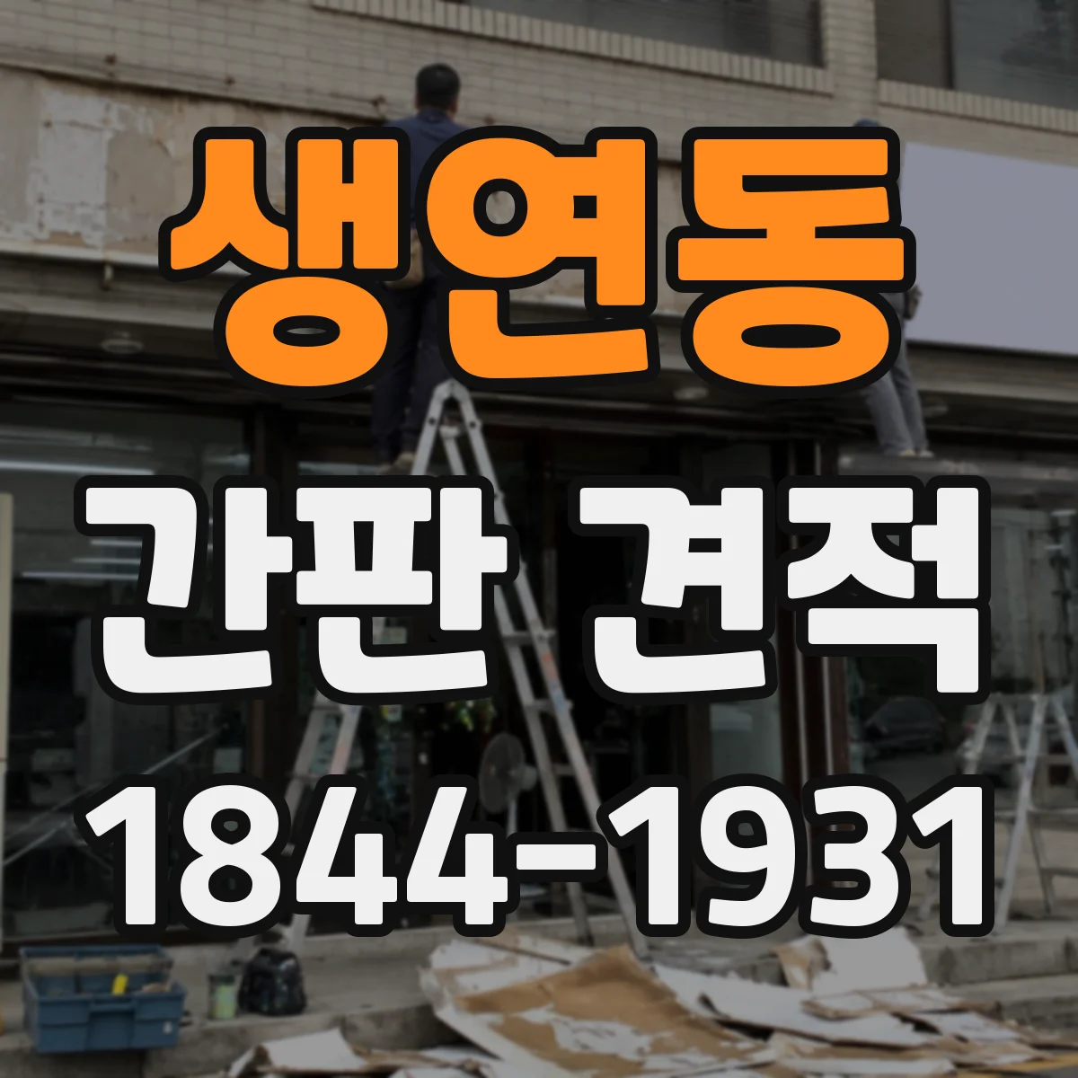 생연동 간판 견적