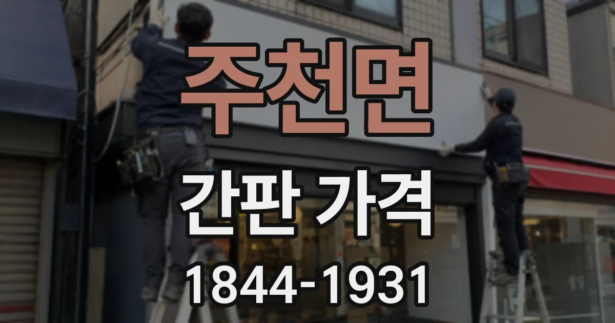 주천면 간판 가격
