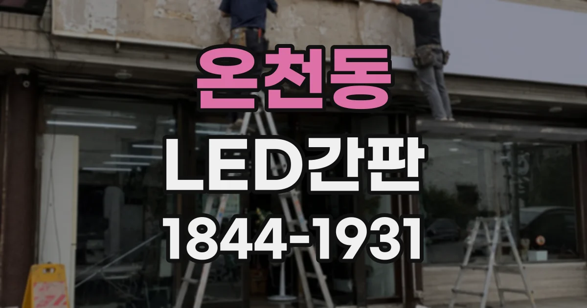 온천동 LED간판