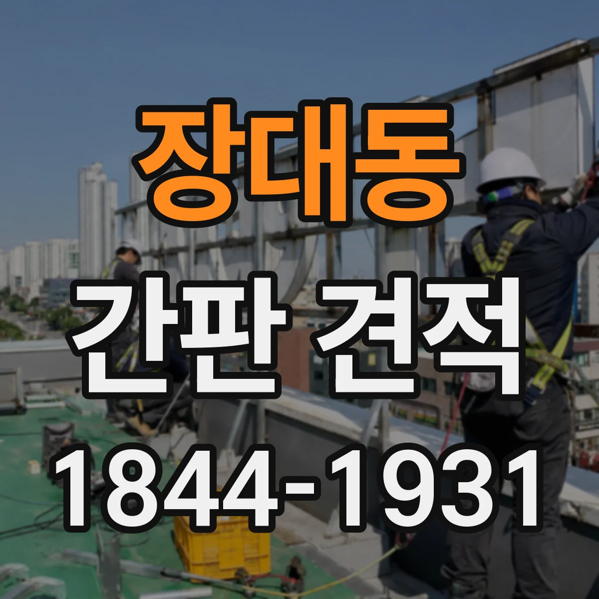 장대동 간판 견적