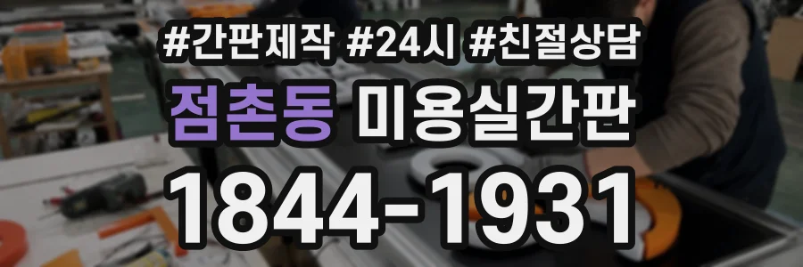 점촌동 미용실간판 상담 전화 1844-1931