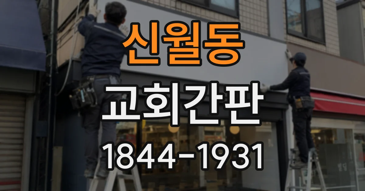 신월동 교회간판