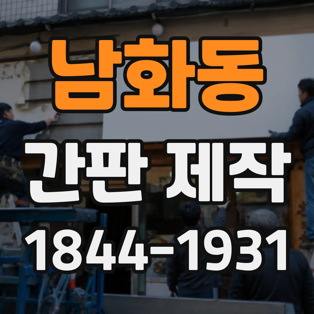 남화동 간판 제작