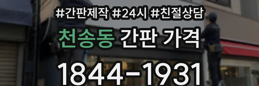 천송동 간판 가격