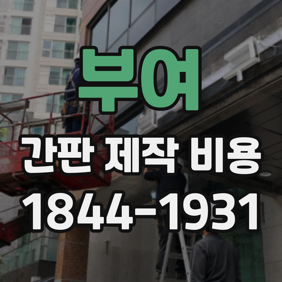부여 간판 제작 비용 견적서에서 인건비 항목 읽는 법