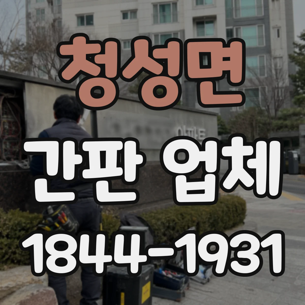 청성면 간판 업체