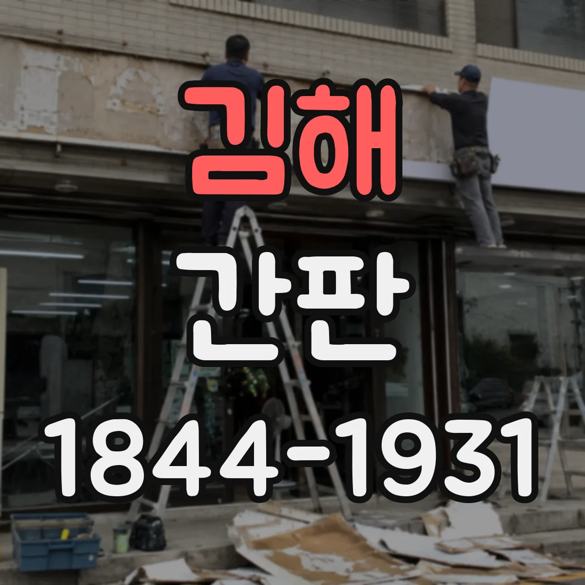 김해 간판 로고형 간판 제작 비용 범위와 견적 과정