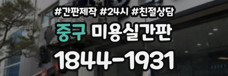 중구 미용실간판 상담 전화 1844-1931