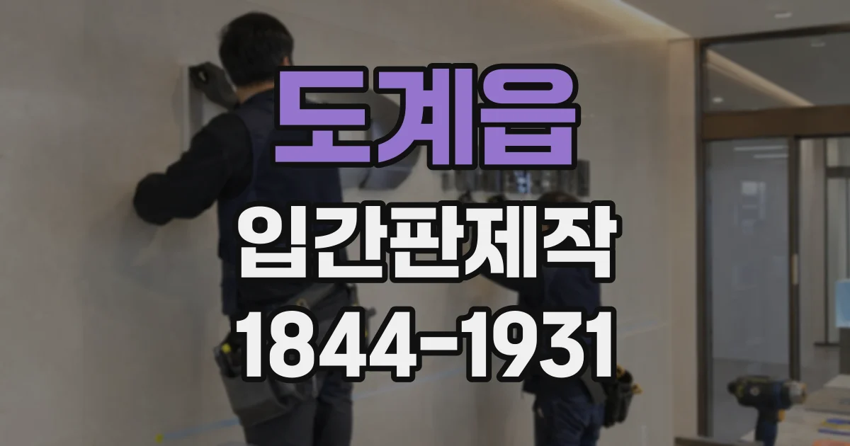 도계읍 입간판제작