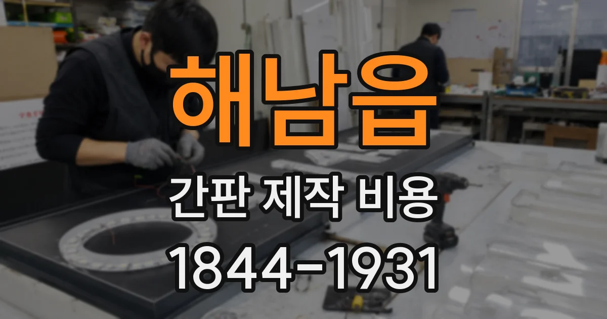 해남읍 간판 제작 비용