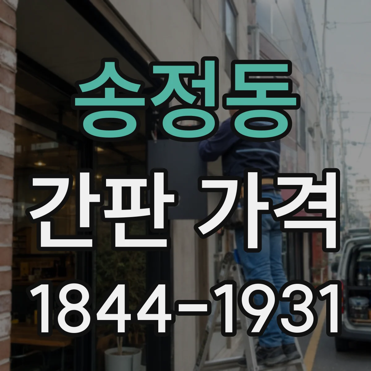 송정동 간판 가격