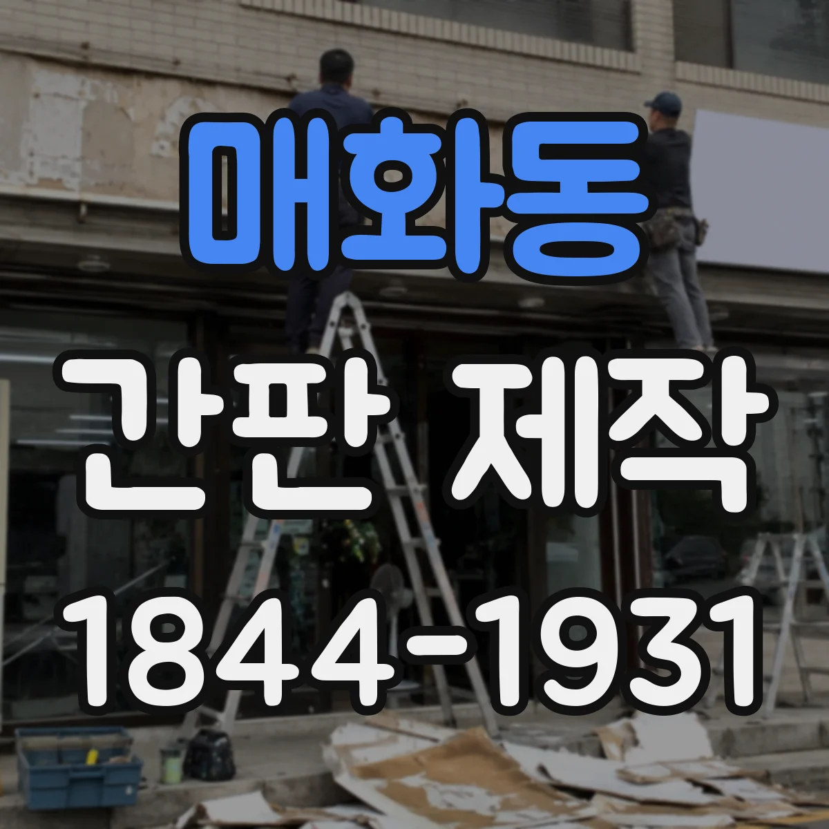 매화동 간판 제작