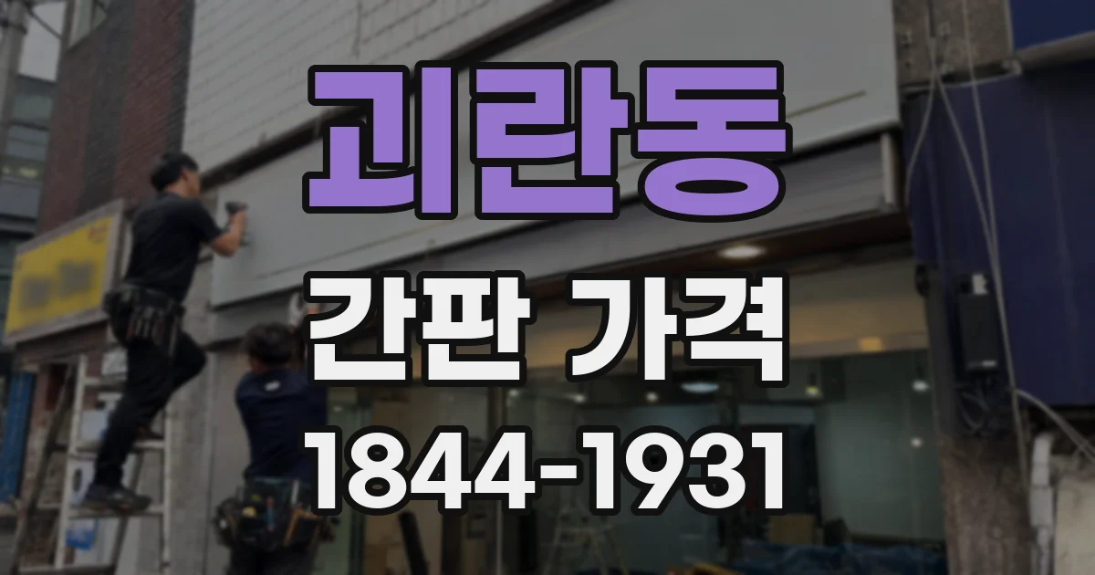 괴란동 간판 가격